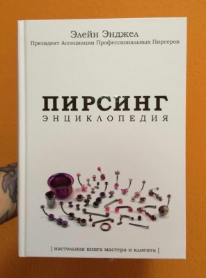 Cover of the Russian edition of The Piercing Bible (hardbound book)